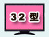 32型 液晶テレビ