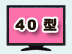 40型 液晶テレビ
