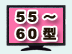 55型 液晶テレビ