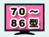 70-86型 液晶テレビ