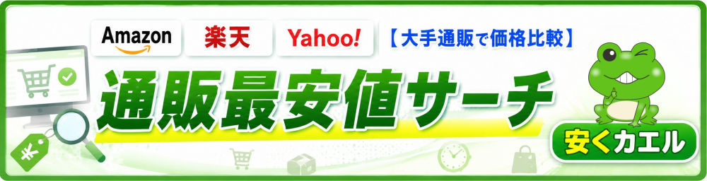 通販最安値サーチ「安くカエル」- Amazon・楽天・Yahoo!の大手通販で価格比較